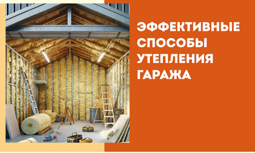 Эффективные способы утепления гаража в в Кыштыме