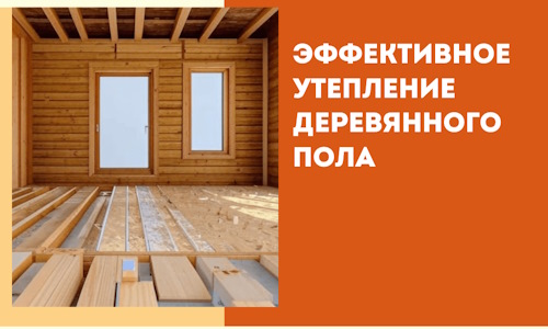 Эффективное утепление деревянного пола в Кыштыме